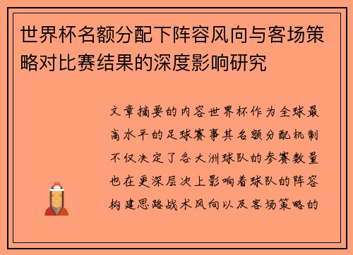 世界杯名额分配下阵容风向与客场策略对比赛结果的深度影响研究 世界杯名额分配下阵容风向与客场策略对比赛结果的深度影响研究