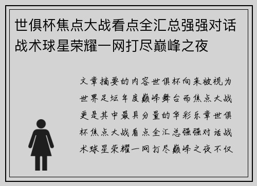 世俱杯焦点大战看点全汇总强强对话战术球星荣耀一网打尽巅峰之夜 世俱杯焦点大战看点全汇总强强对话战术球星荣耀一网打尽巅峰之夜
