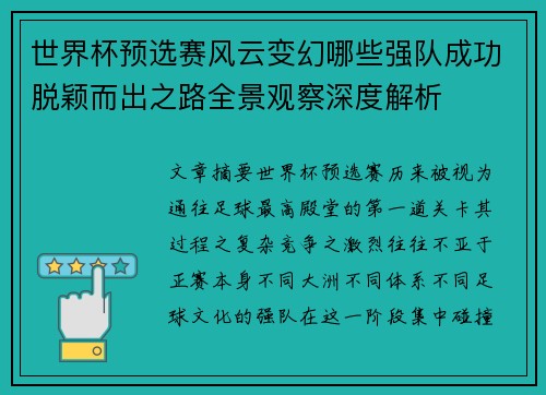世界杯预选赛风云变幻哪些强队成功脱颖而出之路全景观察深度解析 世界杯预选赛风云变幻哪些强队成功脱颖而出之路全景观察深度解析