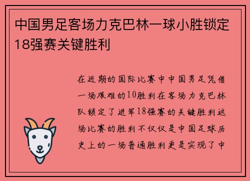 中国男足客场力克巴林一球小胜锁定18强赛关键胜利 中国男足客场力克巴林一球小胜锁定18强赛关键胜利