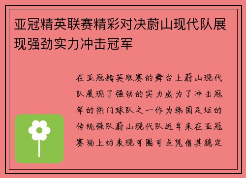 亚冠精英联赛精彩对决蔚山现代队展现强劲实力冲击冠军 亚冠精英联赛精彩对决蔚山现代队展现强劲实力冲击冠军