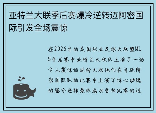 亚特兰大联季后赛爆冷逆转迈阿密国际引发全场震惊 亚特兰大联季后赛爆冷逆转迈阿密国际引发全场震惊