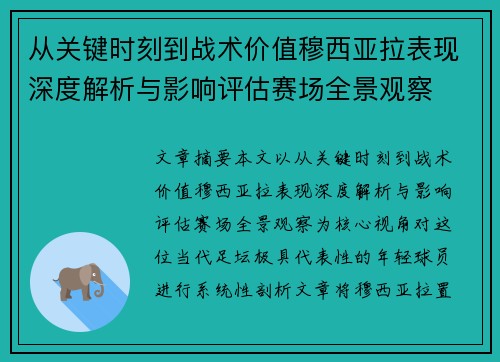 从关键时刻到战术价值穆西亚拉表现深度解析与影响评估赛场全景观察 从关键时刻到战术价值穆西亚拉表现深度解析与影响评估赛场全景观察