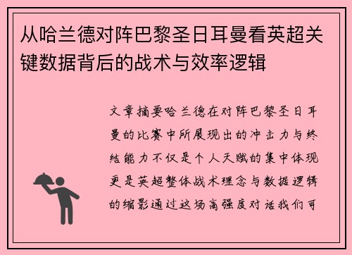 从哈兰德对阵巴黎圣日耳曼看英超关键数据背后的战术与效率逻辑 从哈兰德对阵巴黎圣日耳曼看英超关键数据背后的战术与效率逻辑