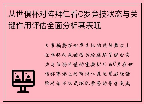 从世俱杯对阵拜仁看C罗竞技状态与关键作用评估全面分析其表现 从世俱杯对阵拜仁看C罗竞技状态与关键作用评估全面分析其表现