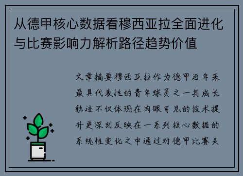 从德甲核心数据看穆西亚拉全面进化与比赛影响力解析路径趋势价值 从德甲核心数据看穆西亚拉全面进化与比赛影响力解析路径趋势价值