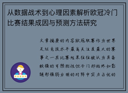 从数据战术到心理因素解析欧冠冷门比赛结果成因与预测方法研究 从数据战术到心理因素解析欧冠冷门比赛结果成因与预测方法研究