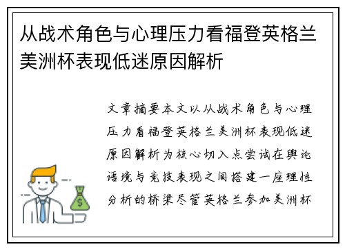 从战术角色与心理压力看福登英格兰美洲杯表现低迷原因解析 从战术角色与心理压力看福登英格兰美洲杯表现低迷原因解析
