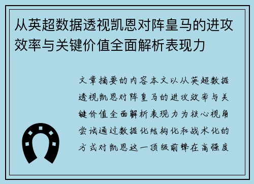 从英超数据透视凯恩对阵皇马的进攻效率与关键价值全面解析表现力 从英超数据透视凯恩对阵皇马的进攻效率与关键价值全面解析表现力