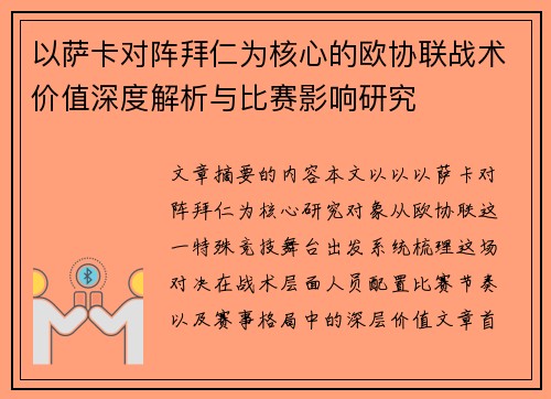 以萨卡对阵拜仁为核心的欧协联战术价值深度解析与比赛影响研究 以萨卡对阵拜仁为核心的欧协联战术价值深度解析与比赛影响研究