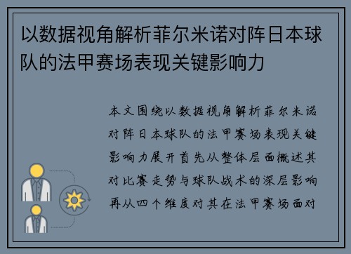 以数据视角解析菲尔米诺对阵日本球队的法甲赛场表现关键影响力 以数据视角解析菲尔米诺对阵日本球队的法甲赛场表现关键影响力