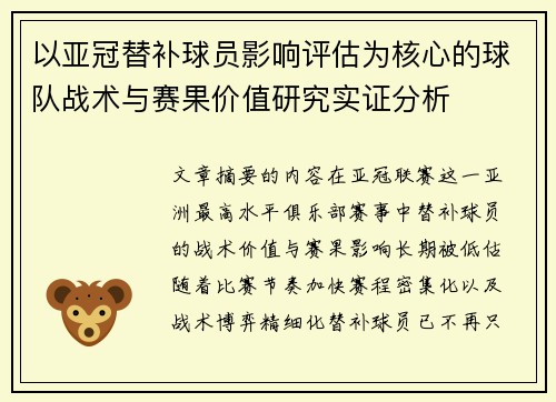 以亚冠替补球员影响评估为核心的球队战术与赛果价值研究实证分析 以亚冠替补球员影响评估为核心的球队战术与赛果价值研究实证分析