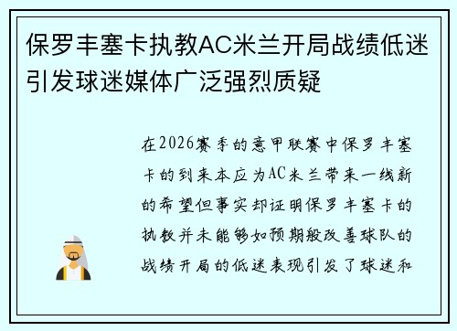 保罗丰塞卡执教AC米兰开局战绩低迷引发球迷媒体广泛强烈质疑