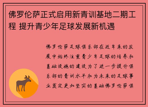 佛罗伦萨正式启用新青训基地二期工程 提升青少年足球发展新机遇 佛罗伦萨正式启用新青训基地二期工程 提升青少年足球发展新机遇