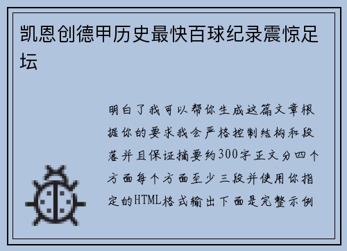 凯恩创德甲历史最快百球纪录震惊足坛 凯恩创德甲历史最快百球纪录震惊足坛
