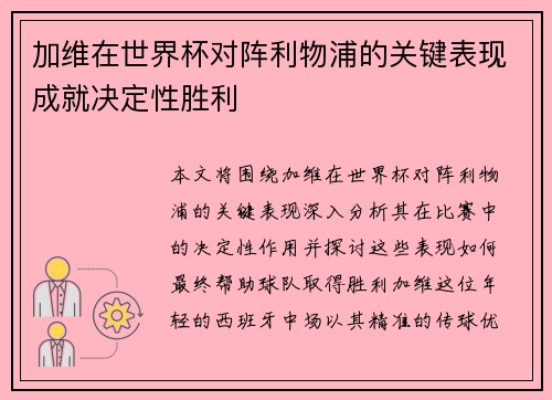 加维在世界杯对阵利物浦的关键表现成就决定性胜利 加维在世界杯对阵利物浦的关键表现成就决定性胜利
