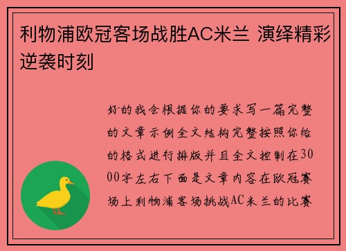 利物浦欧冠客场战胜AC米兰 演绎精彩逆袭时刻