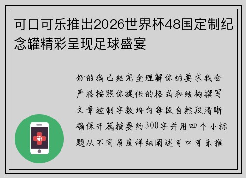 可口可乐推出2026世界杯48国定制纪念罐精彩呈现足球盛宴 可口可乐推出2026世界杯48国定制纪念罐精彩呈现足球盛宴