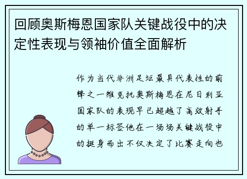 回顾奥斯梅恩国家队关键战役中的决定性表现与领袖价值全面解析 回顾奥斯梅恩国家队关键战役中的决定性表现与领袖价值全面解析
