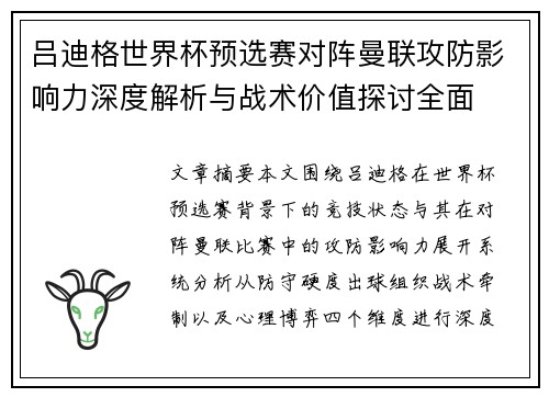 吕迪格世界杯预选赛对阵曼联攻防影响力深度解析与战术价值探讨全面 吕迪格世界杯预选赛对阵曼联攻防影响力深度解析与战术价值探讨全面