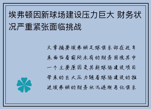 埃弗顿因新球场建设压力巨大 财务状况严重紧张面临挑战 埃弗顿因新球场建设压力巨大 财务状况严重紧张面临挑战