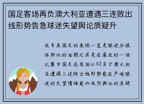 国足客场再负澳大利亚遭遇三连败出线形势告急球迷失望舆论质疑升 国足客场再负澳大利亚遭遇三连败出线形势告急球迷失望舆论质疑升