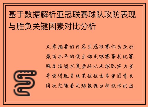 基于数据解析亚冠联赛球队攻防表现与胜负关键因素对比分析