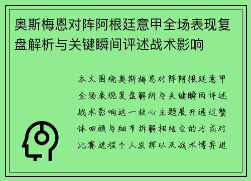 奥斯梅恩对阵阿根廷意甲全场表现复盘解析与关键瞬间评述战术影响 奥斯梅恩对阵阿根廷意甲全场表现复盘解析与关键瞬间评述战术影响
