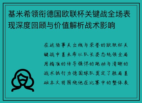 基米希领衔德国欧联杯关键战全场表现深度回顾与价值解析战术影响 基米希领衔德国欧联杯关键战全场表现深度回顾与价值解析战术影响