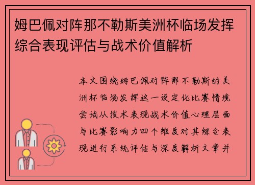 姆巴佩对阵那不勒斯美洲杯临场发挥综合表现评估与战术价值解析 姆巴佩对阵那不勒斯美洲杯临场发挥综合表现评估与战术价值解析