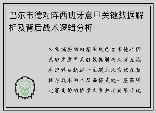 巴尔韦德对阵西班牙意甲关键数据解析及背后战术逻辑分析 巴尔韦德对阵西班牙意甲关键数据解析及背后战术逻辑分析