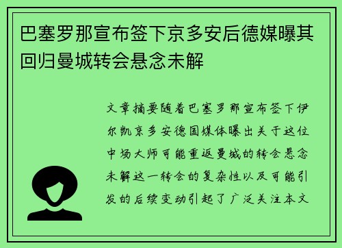 巴塞罗那宣布签下京多安后德媒曝其回归曼城转会悬念未解 巴塞罗那宣布签下京多安后德媒曝其回归曼城转会悬念未解