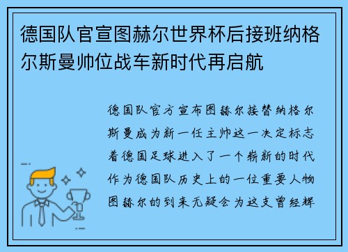 德国队官宣图赫尔世界杯后接班纳格尔斯曼帅位战车新时代再启航 德国队官宣图赫尔世界杯后接班纳格尔斯曼帅位战车新时代再启航