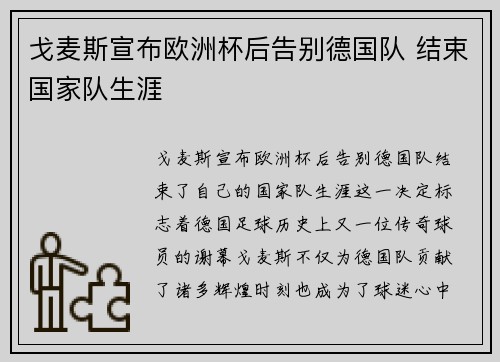 戈麦斯宣布欧洲杯后告别德国队 结束国家队生涯 戈麦斯宣布欧洲杯后告别德国队 结束国家队生涯