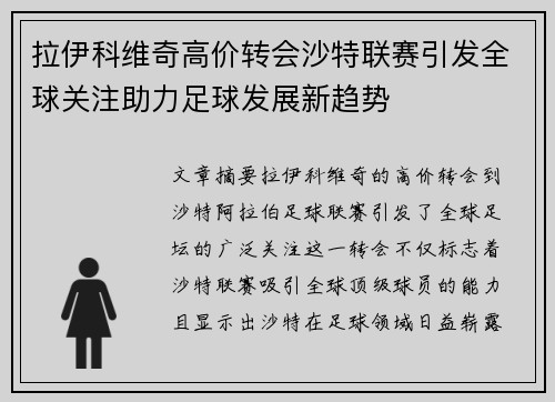 拉伊科维奇高价转会沙特联赛引发全球关注助力足球发展新趋势 拉伊科维奇高价转会沙特联赛引发全球关注助力足球发展新趋势
