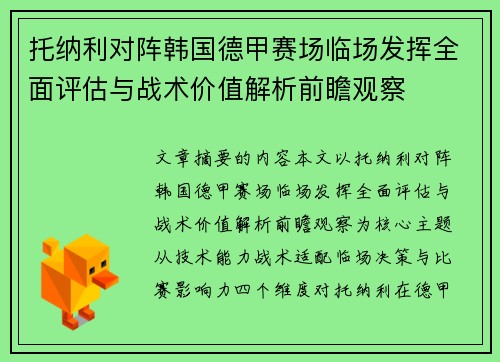 托纳利对阵韩国德甲赛场临场发挥全面评估与战术价值解析前瞻观察