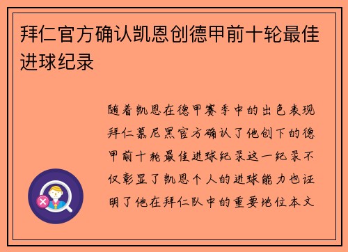 拜仁官方确认凯恩创德甲前十轮最佳进球纪录 拜仁官方确认凯恩创德甲前十轮最佳进球纪录