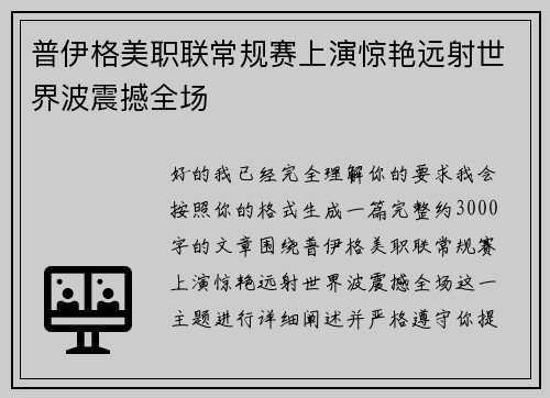 普伊格美职联常规赛上演惊艳远射世界波震撼全场 普伊格美职联常规赛上演惊艳远射世界波震撼全场