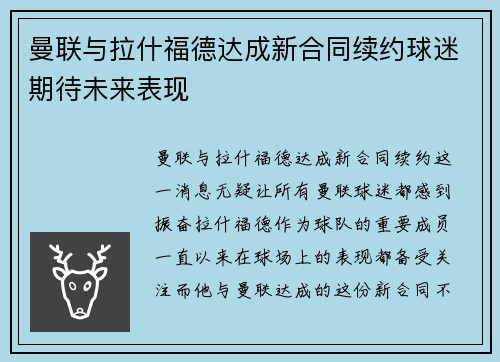 曼联与拉什福德达成新合同续约球迷期待未来表现 曼联与拉什福德达成新合同续约球迷期待未来表现