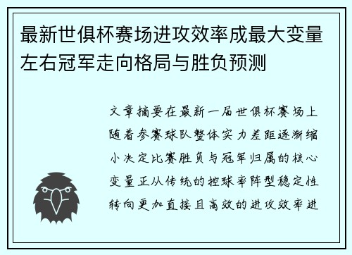 最新世俱杯赛场进攻效率成最大变量左右冠军走向格局与胜负预测 最新世俱杯赛场进攻效率成最大变量左右冠军走向格局与胜负预测