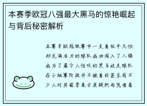 本赛季欧冠八强最大黑马的惊艳崛起与背后秘密解析 本赛季欧冠八强最大黑马的惊艳崛起与背后秘密解析