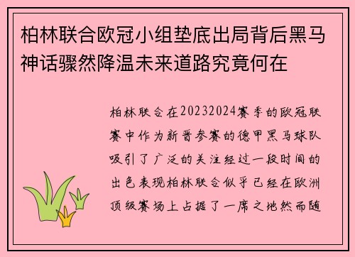 柏林联合欧冠小组垫底出局背后黑马神话骤然降温未来道路究竟何在