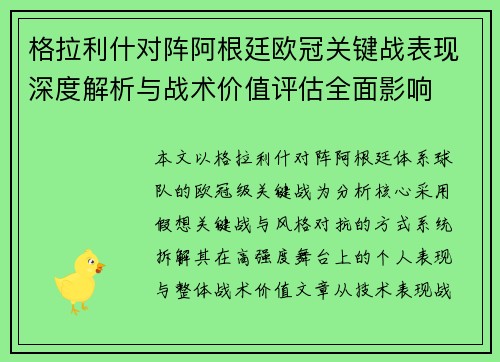 格拉利什对阵阿根廷欧冠关键战表现深度解析与战术价值评估全面影响