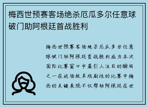 梅西世预赛客场绝杀厄瓜多尔任意球破门助阿根廷首战胜利 梅西世预赛客场绝杀厄瓜多尔任意球破门助阿根廷首战胜利