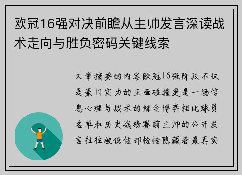 欧冠16强对决前瞻从主帅发言深读战术走向与胜负密码关键线索 欧冠16强对决前瞻从主帅发言深读战术走向与胜负密码关键线索