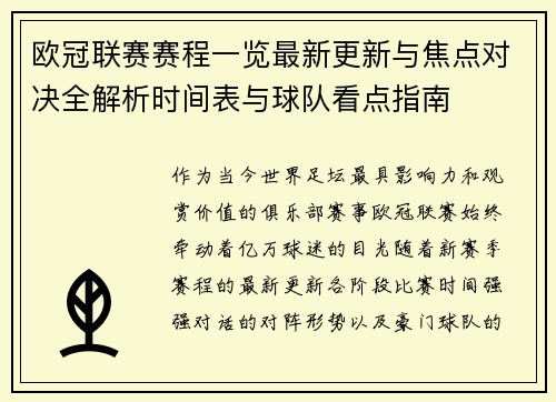 欧冠联赛赛程一览最新更新与焦点对决全解析时间表与球队看点指南 欧冠联赛赛程一览最新更新与焦点对决全解析时间表与球队看点指南