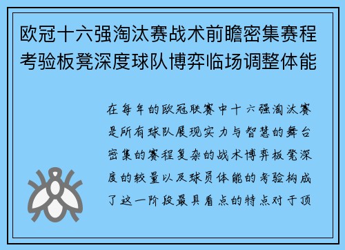 欧冠十六强淘汰赛战术前瞻密集赛程考验板凳深度球队博弈临场调整体能 欧冠十六强淘汰赛战术前瞻密集赛程考验板凳深度球队博弈临场调整体能
