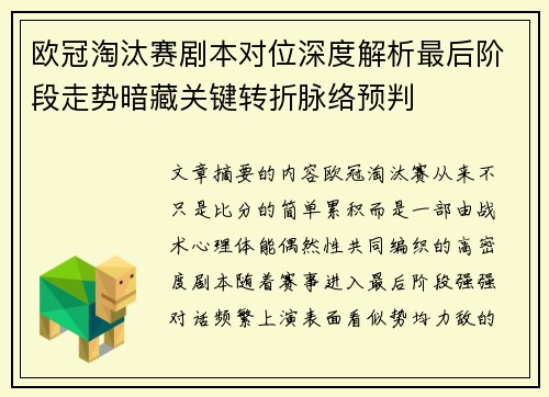 欧冠淘汰赛剧本对位深度解析最后阶段走势暗藏关键转折脉络预判
