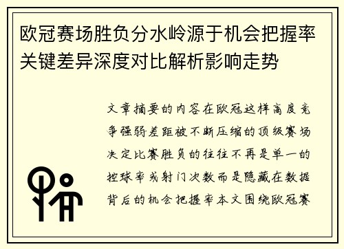 欧冠赛场胜负分水岭源于机会把握率关键差异深度对比解析影响走势 欧冠赛场胜负分水岭源于机会把握率关键差异深度对比解析影响走势