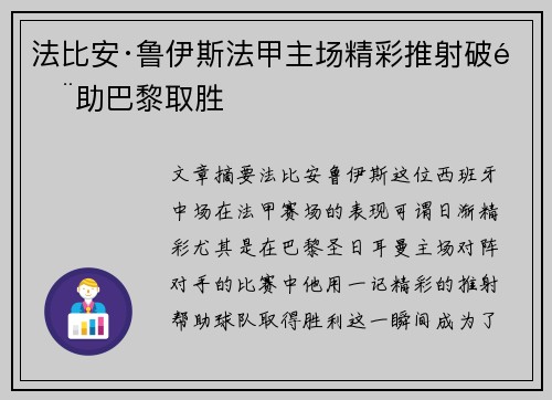 法比安·鲁伊斯法甲主场精彩推射破门助巴黎取胜 法比安·鲁伊斯法甲主场精彩推射破门助巴黎取胜